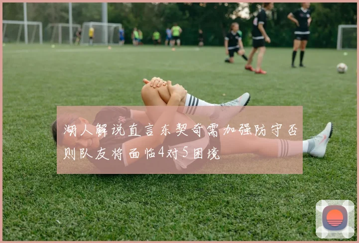 湖人解说直言东契奇需加强防守否则队友将面临4对5困境