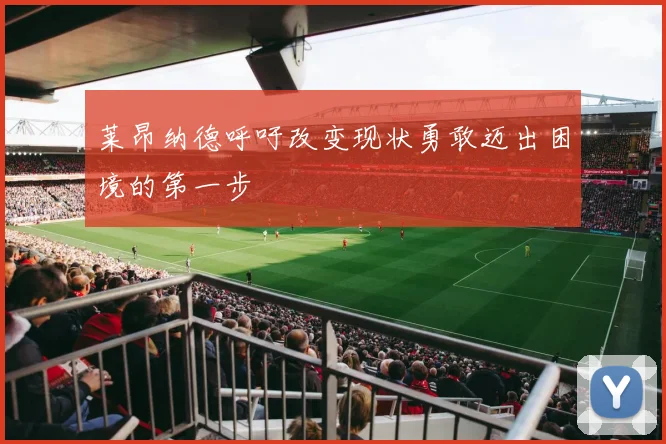 莱昂纳德呼吁改变现状勇敢迈出困境的第一步