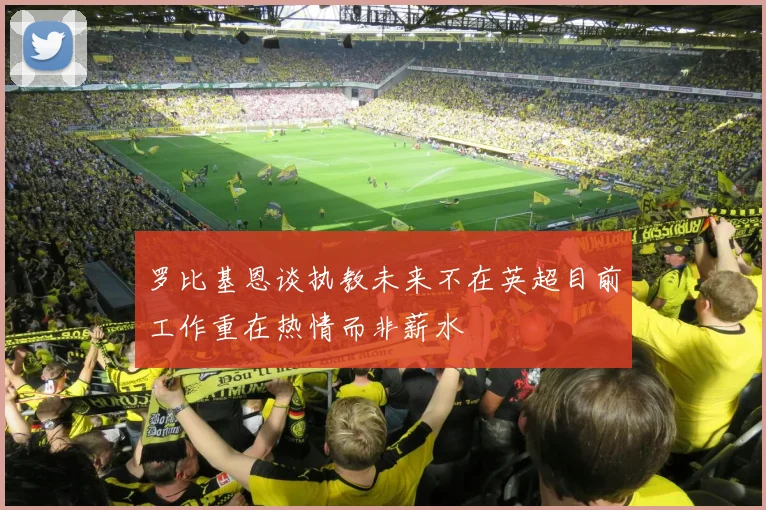 罗比基恩谈执教未来不在英超目前工作重在热情而非薪水