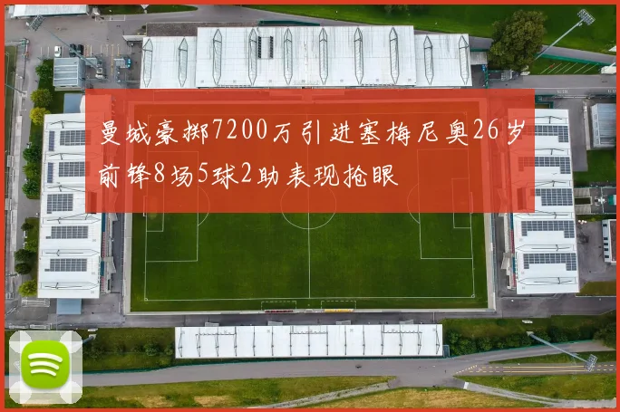 曼城豪掷7200万引进塞梅尼奥26岁前锋8场5球2助表现抢眼