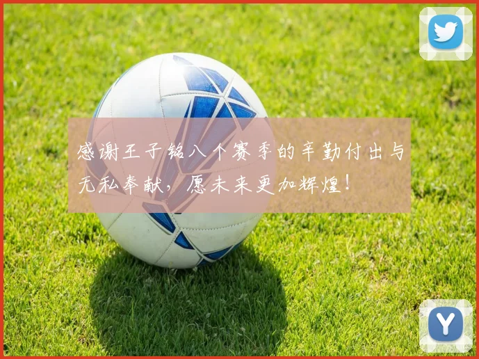 感谢王子铭八个赛季的辛勤付出与无私奉献，愿未来更加辉煌！