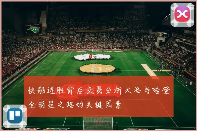 快船连胜背后交易分析大洛与哈登全明星之路的关键因素
