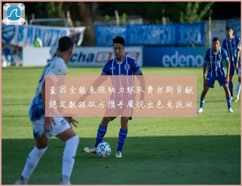 奎因全能表现助力球队费尔斯贡献稳定数据双方携手展现出色竞技状态