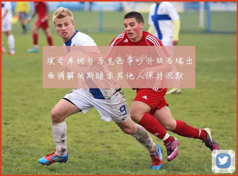 埃奇库姆与马克西争吵升级洛瑞出面调解纳斯暗示其他人保持沉默
